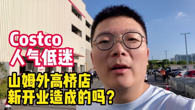 实拍Costco超市,看上海外高桥山姆会员店开业后,Costco人气如何