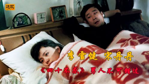 电影解说李雪健宋丹丹主演，90年代高分电影《四十不惑》，直击中年人内心