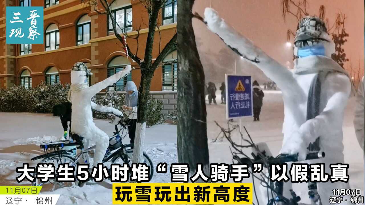 玩雪玩出新高度!锦州大学生5小时堆“雪人骑手”以假乱真,成网红打卡点!