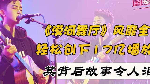 《漠河舞厅》登上热搜,轻松创下17亿播放记录,其背后故事令人泪目