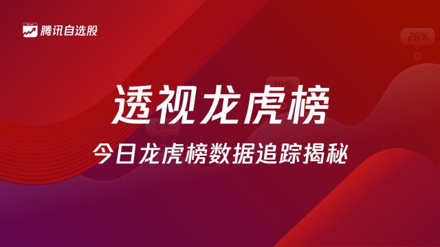 透视龙虎榜|⠨�ƒ•!景嘉微、卫士通等遭高位出货 主力逢低分散布局景气赛道