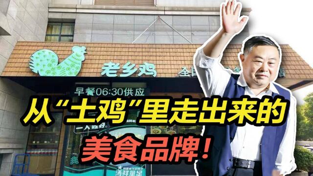 60后退伍军人创业,打造200亿估值“土鸡”品牌