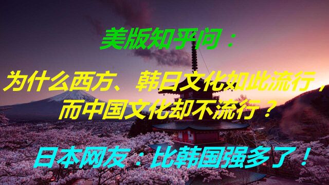 美版知乎:为什么西方、韩日文化如此流行,而中国文化却不流行?