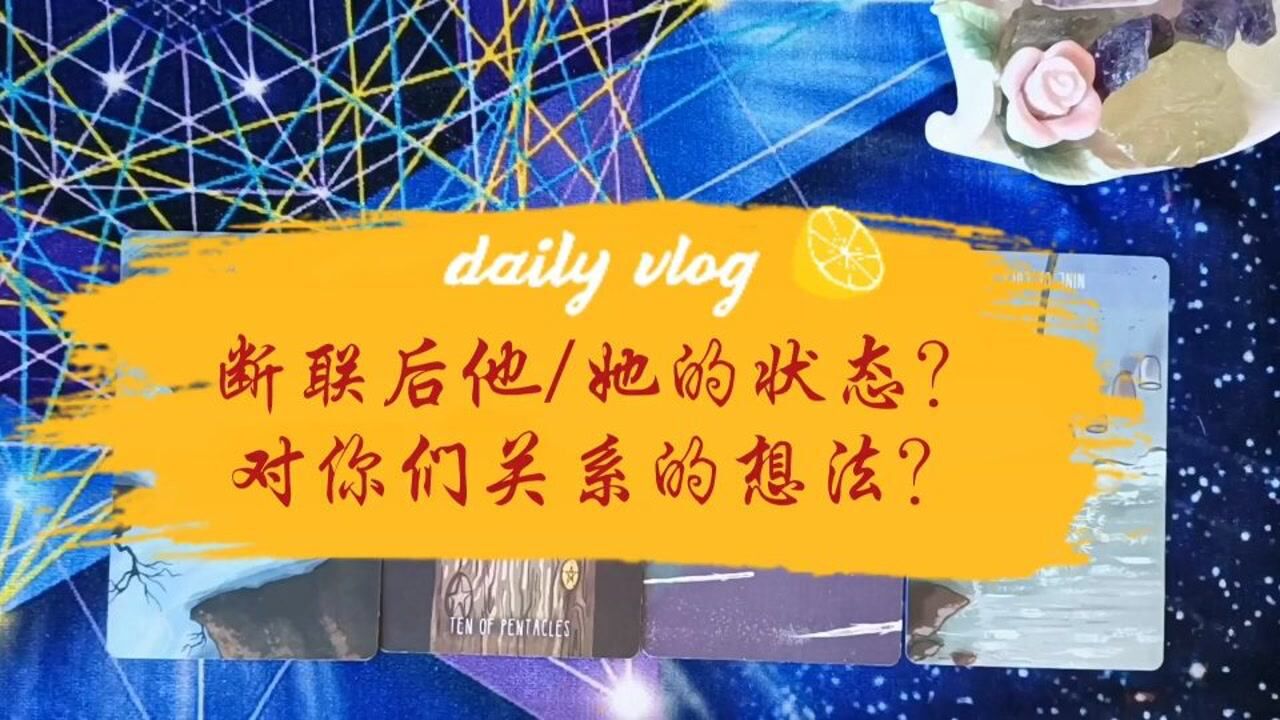 断联后他/她的状态?对你们关系的想法?