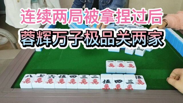 连续两局被拿捏过后,蓉辉万子清一色大牌关两家!#四川麻将#绵阳麻将