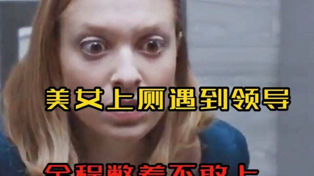 美女上厕遇到领导,全程憋着不敢上,你说她最后成功上出厕所了吗