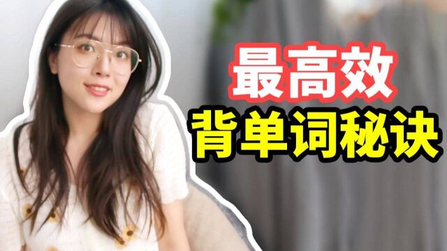 1小时背下100个单词?英语原来这么简单!超高效秘诀分享!