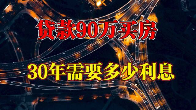 90万房贷,30年要还多少利息?内行人:弄错了给银行白送钱