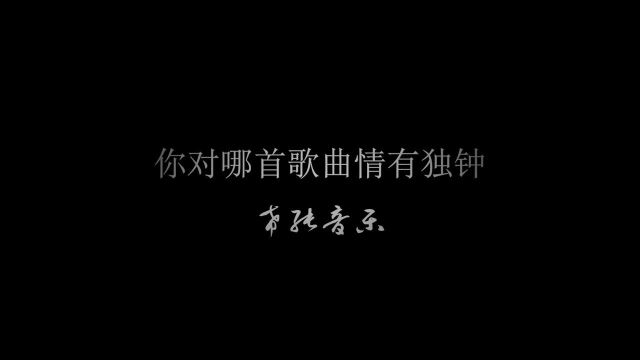 这么多首经典又流行的歌曲,哪一首你是所钟爱的呢?