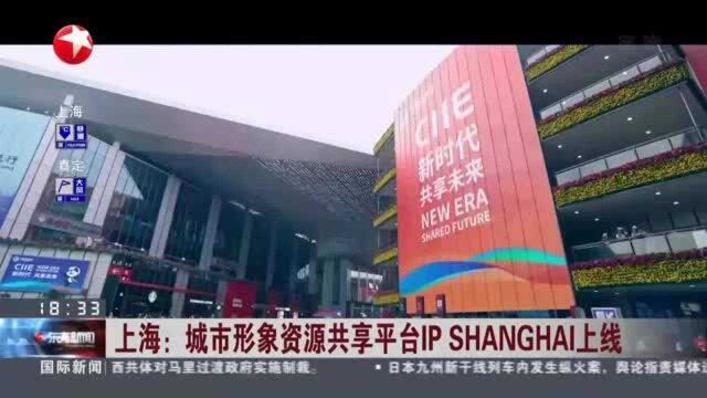 上海:城市形象资源共享平台IP SHANGHAI上线