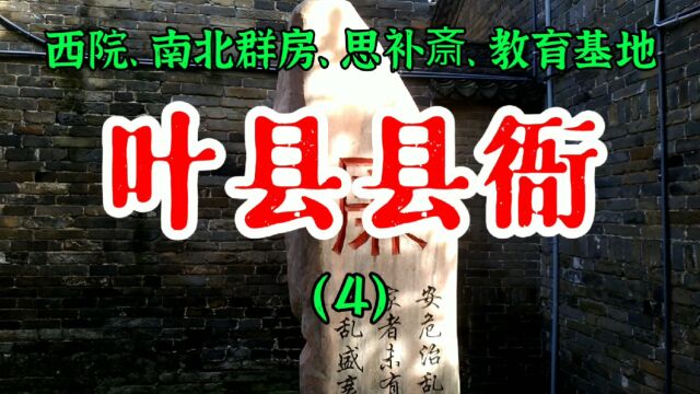 河南叶县县衙是全国唯一保存完好的明代县衙,规模宏大,建筑精美