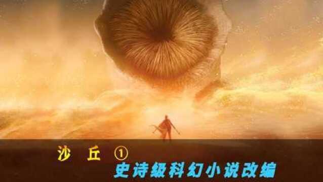 经典史诗级科幻小说改编,是2021年必看的一部佳作《沙丘》