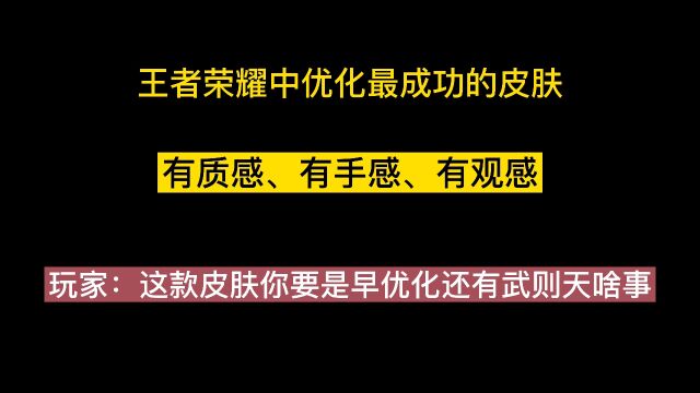 王者荣耀优化最成功的皮肤,玩家直言,要是早优化还有武则天啥事