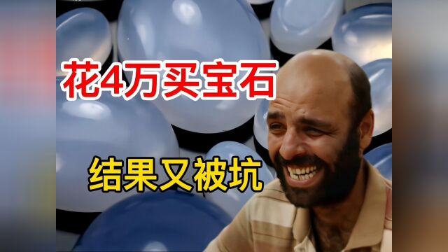 大佬今天又花了4万买宝石,结果又被坑了#寻宝 #淘金