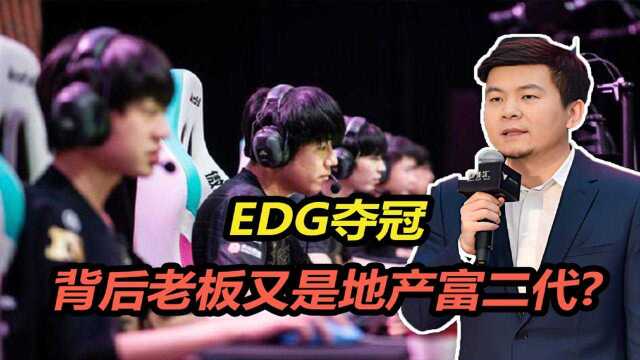 EDG夺冠,背后老板又是地产富二代