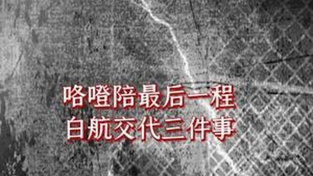 北京疯狗战f白航临刑前托付三件事