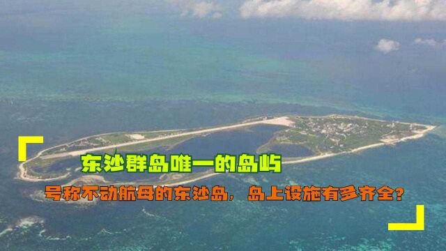 东沙群岛唯一的岛屿,号称不动航母的东沙岛,岛上设施有多齐全?