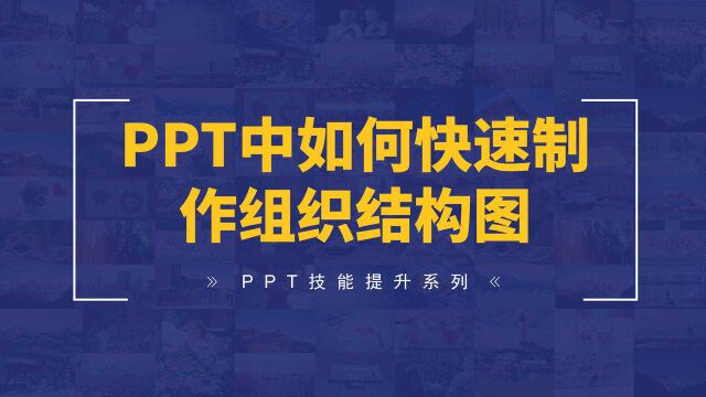 PPT中如何快速制作组织结构图