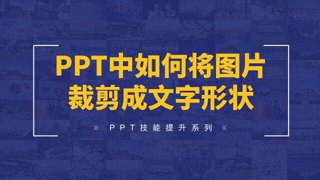 PPT中如何将图片裁剪成文字形状