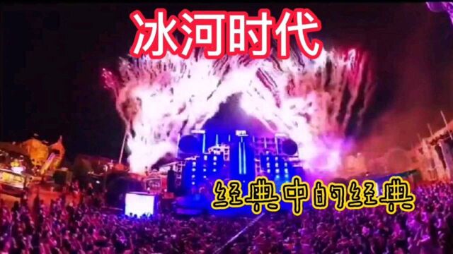 DJ 舞曲经典中的经典《冰河时代》,你还记得吗?满满的回忆.