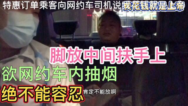 特惠订单乘客说:我花钱就是上帝,脚放中央扶手,欲车内抽烟