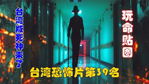 解说台湾悬疑电影排行榜39名玩命贴图，台湾版死神来了，惊险恐怖