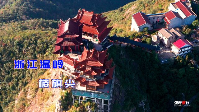 浙江温岭楼旗尖风景区,又名温岭小泰山,温黄平原上突出的山峰