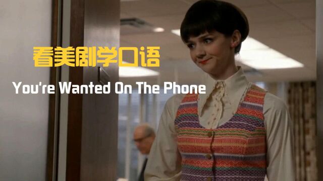 You're wanted on the phone,贴近生活的英语口语,被动语态有讲究!