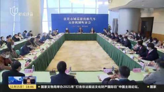 上海:优化市域巡游出租车运价机制听证会举行