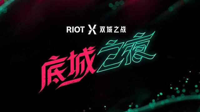 【英雄联盟】【RiotX双城之战】欢迎来到底城之夜