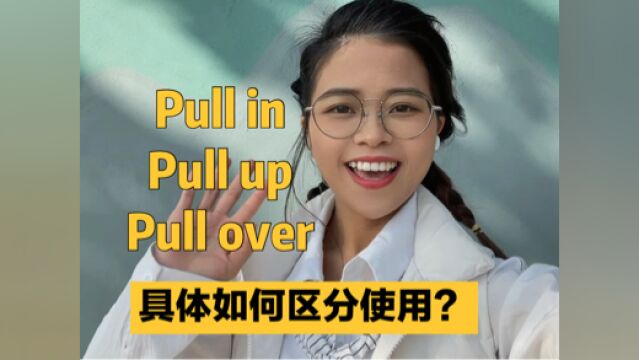 Pull in, pull up, pull over都有停车的意思,该如何区分使用?