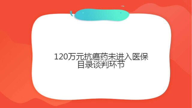 天价抗癌药物问世,售价竟高达120万,而且还并未被纳入医保