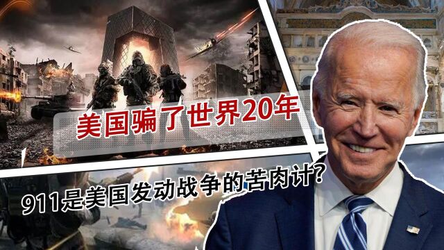 美国欺骗世界20年,911是白宫发动战争的苦肉计?揭开其背后用意