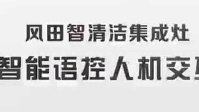 集成灶十大品牌风田集成灶AI智能人机交互系统讲解