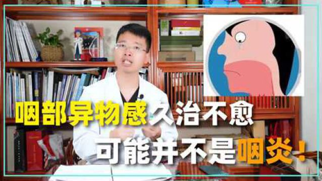 咽部异物感久治不愈,可能并不是咽炎!医生教你怎么治梅核气!