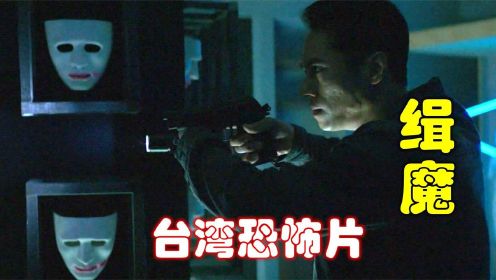 解说台湾悬疑电影排行榜26名缉魔，依靠隆胸填充物侦破连环杀人案