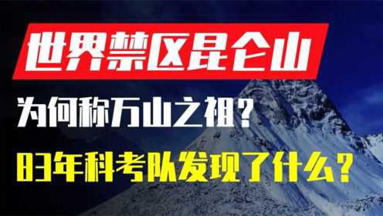 世界禁区昆仑山,被称为“万山之祖”38年前新疆科考队发现了什么?