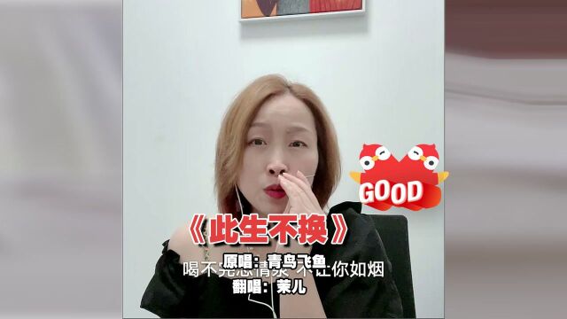 全民K歌上茉儿翻唱的《此生不换》,开口跪!