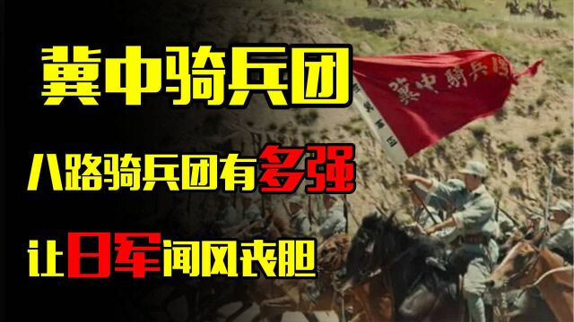 八路军骑兵团有多强?冀中骑兵团三打槐林庄,让日军闻风丧胆!