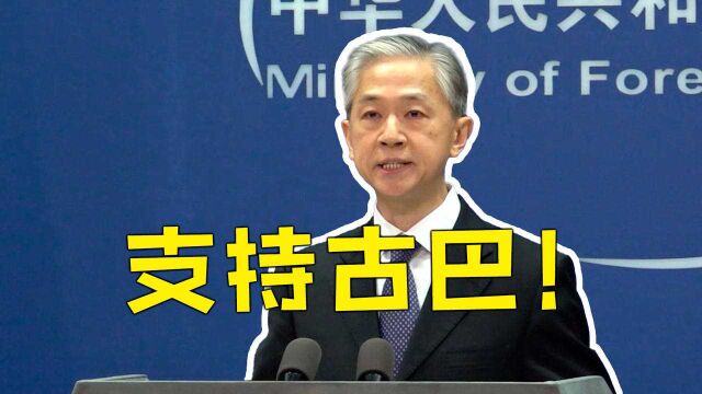 古巴谴责美国支持反古势力进行颠覆性活动 外交部回应