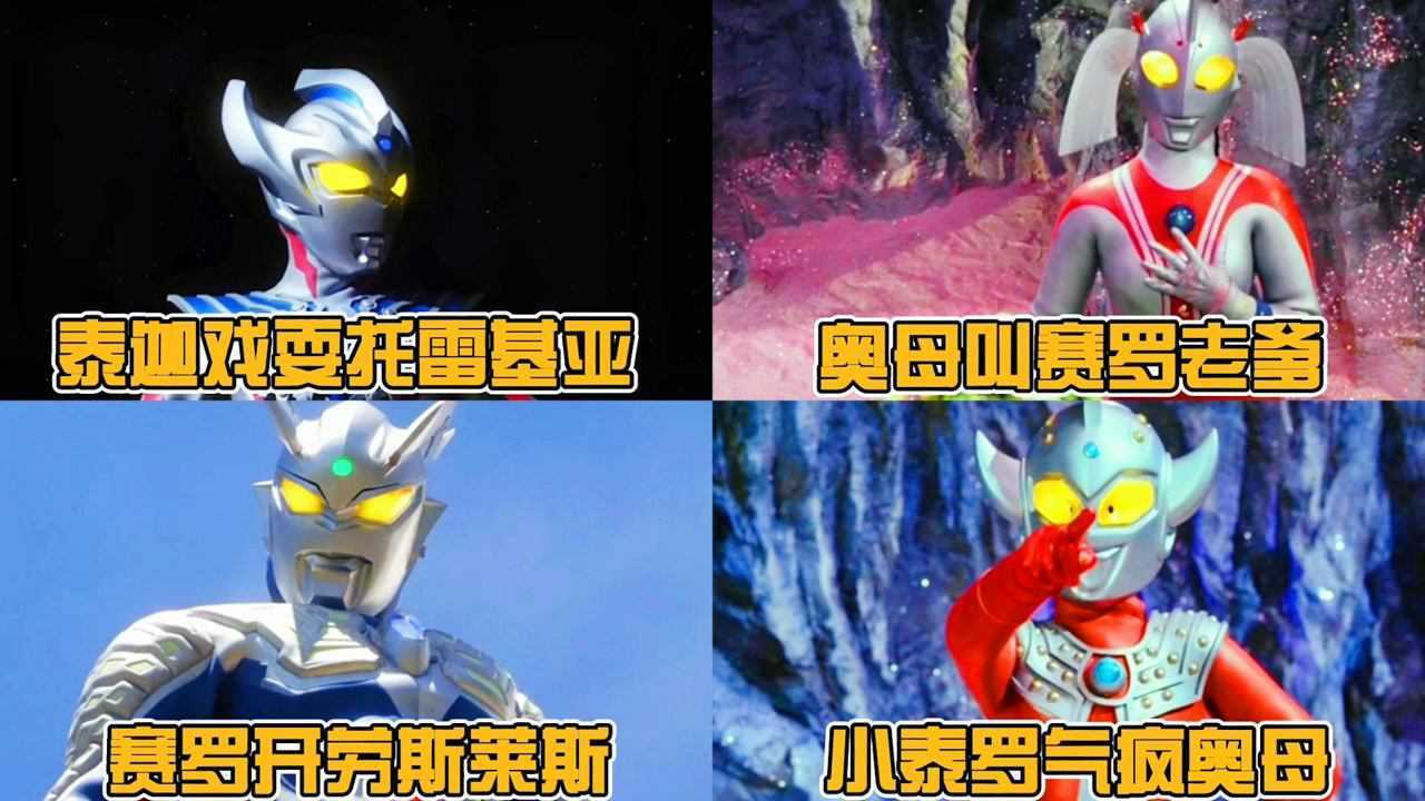 笑出腹肌的奥特曼搞笑段子!奥母叫赛罗爸爸,泰迦戏耍托雷基亚!_高清1080P在线观看平台_腾讯视频