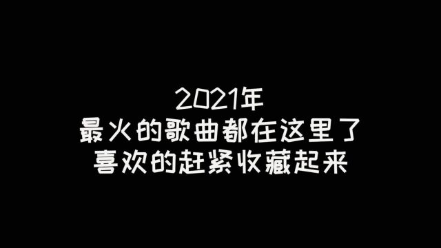 #文案2021上半年爆火的那些歌曲,你听过几首?