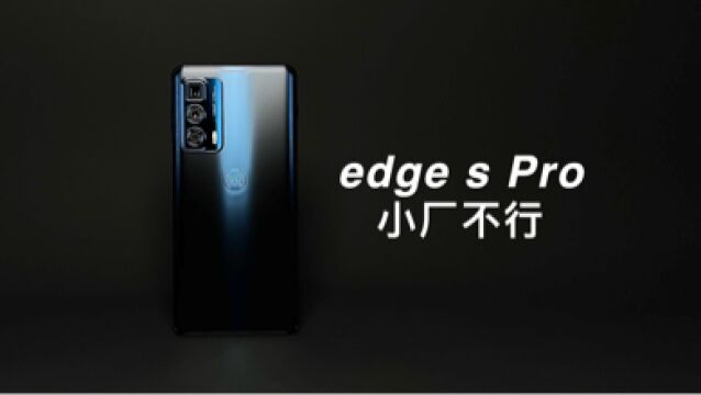 「阿岳」严重翻车!摩托罗拉edge s Pro只说缺点