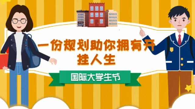 国际大学生节|一份规划助你拥有开挂人生