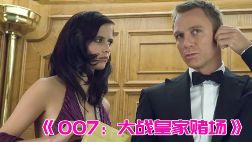 高分特工电影，《007：大战皇家赌场》最爽的电影解说来了！