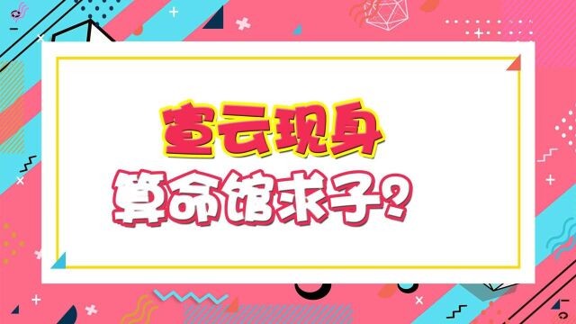 宣云现身算命馆求子?独自外出不见潘玮柏陪同,曝已有一岁半女儿