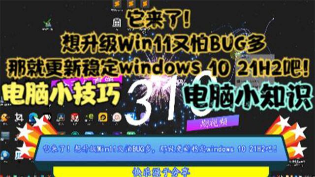 它来了!想升级Win11又怕BUG多,那就更新稳定windows 10 21H2吧!