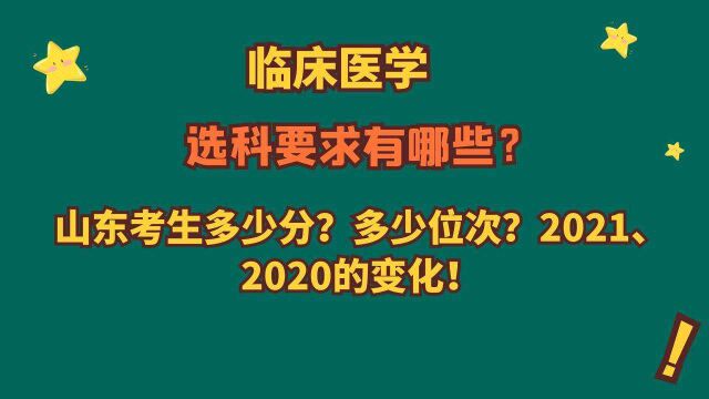 临床医学,选科要求是什么?2021、2020山东考生多少分?多少位?