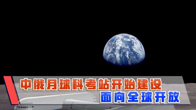 这才是大国气度!中俄月球科考站建设开始,美国也在受邀之列