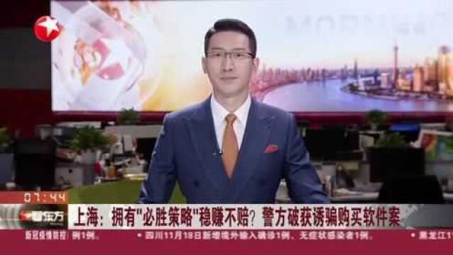 上海:拥有“必胜策略”稳赚不赔? 警方破获诱骗购买软件案